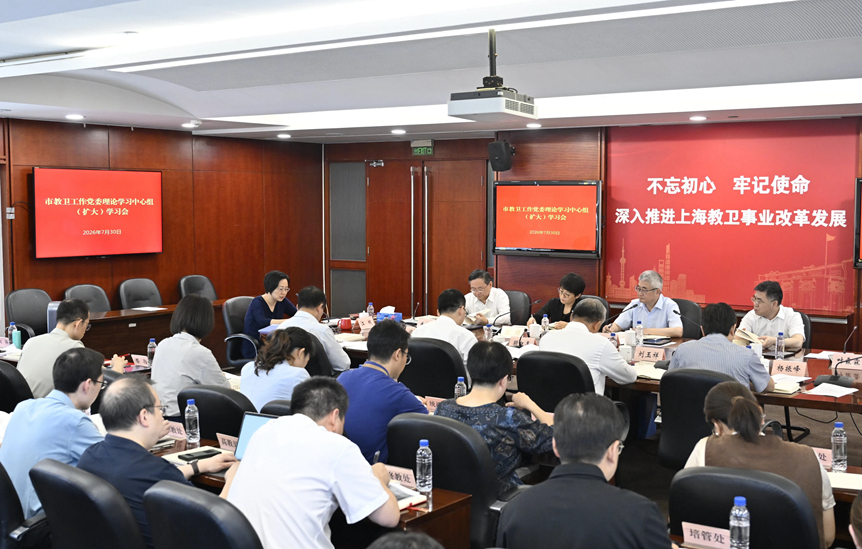 市教卫工作党委举行理论学习中心组扩大学习会