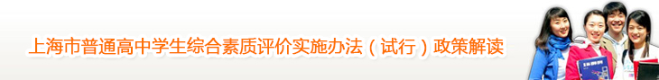 上海市普通高中学生综合素质评价实施办法（试行）政策解读