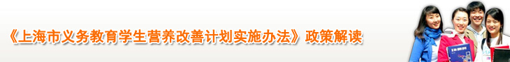 《上海市义务教育学生营养改善计划实施办法》政策解读