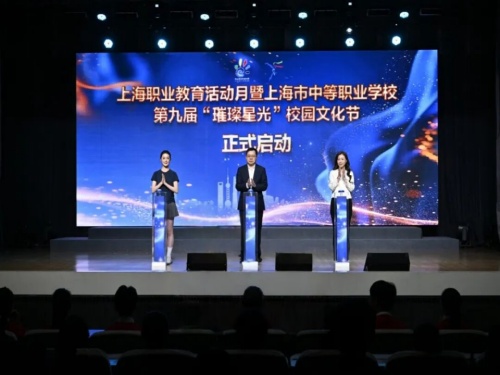 匠心筑梦，人人出彩！2026年上海职业教育活动月启动，中职校第九届“璀璨星光”校园文化节开幕