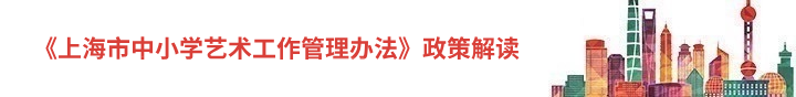 《上海市中小学艺术工作管理办法》政策解读