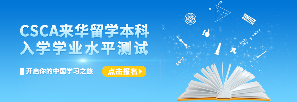 CSCA来华留学本科入学学业水平测试