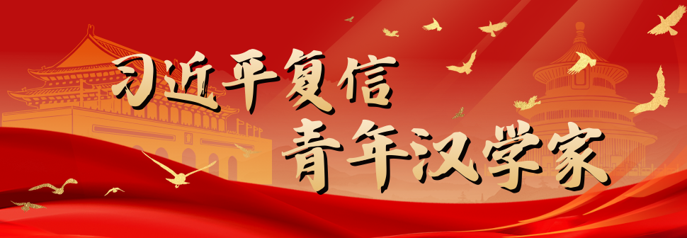 习近平复信青年汉学家