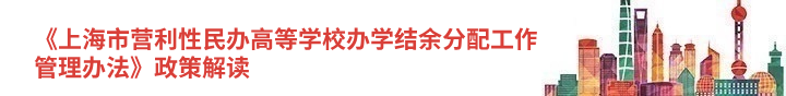 《上海市营利性民办高等学校办学结余分配工作管理办法》政策解读