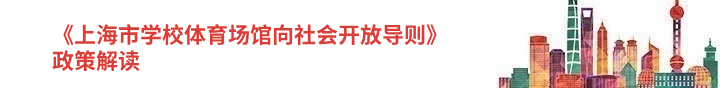 《上海市学校体育场馆向社会开放导则》政策解读