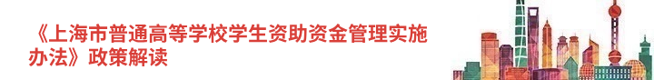 《上海市普通高等学校学生资助资金管理实施办法》政策解读