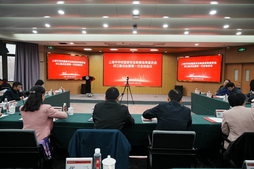 上海市学校国家安全教育指导委员会成立座谈会暨第一次全体会议举行