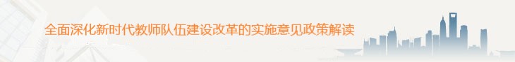 全面深化新时代教师队伍建设改革的实施意见政策解读