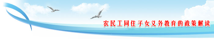 做好农民工同住子女义务教育的政策解读