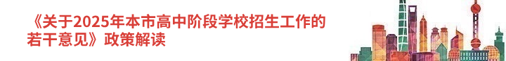 《关于2025年本市高中阶段学校招生工作的若干意见》政策解读