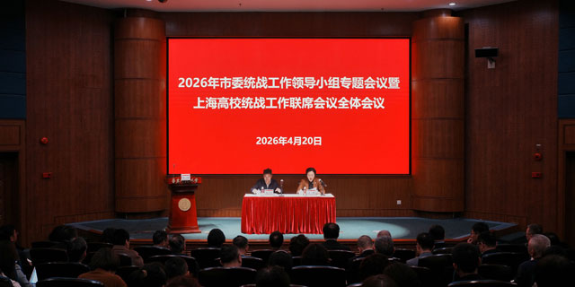 上海高校统战工作联席会议全体会议召开