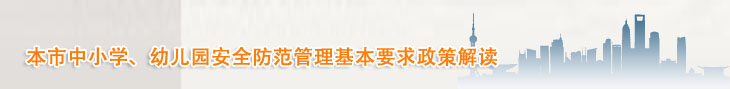 本市中小学、幼儿园安全防范管理基本要求政策解读 