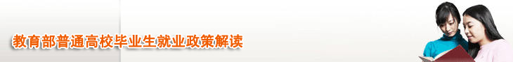教育部普通高校毕业生就业政策解读