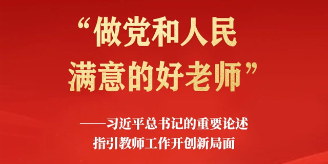 习近平总书记的重要论述指引教师工作开创新局面