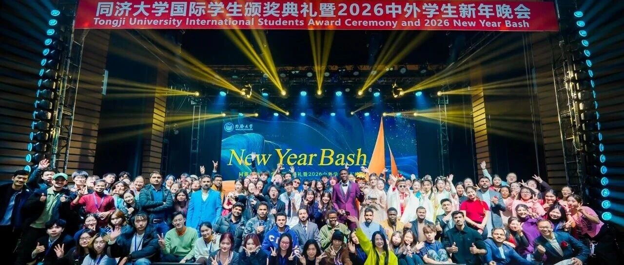 L’Université Tongji organise une cérémonie de remise de prix aux étudiants internationaux et un gala du Nouvel An 2026 réunissant étudiants chinois et étrangers