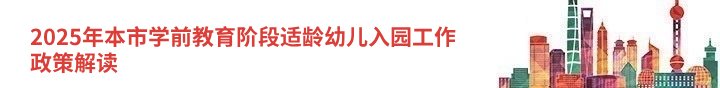 2025年本市学前教育阶段适龄幼儿入园工作政策解读