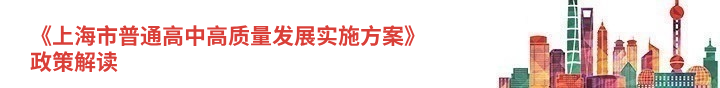 《上海市普通高中高质量发展实施方案》政策解读