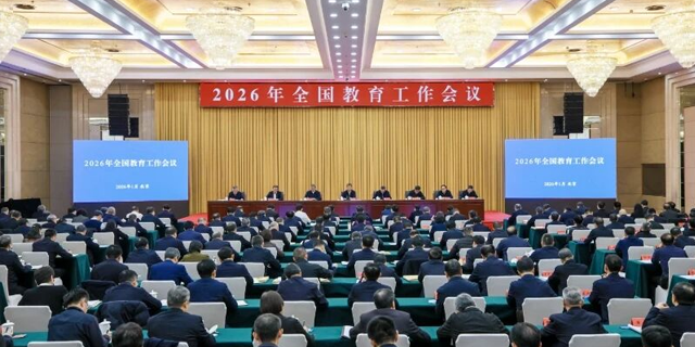 2026年全国教育工作会议召开