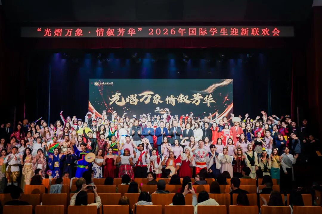 【上海师范大学】2026年国际学生迎新联欢会圆满举行