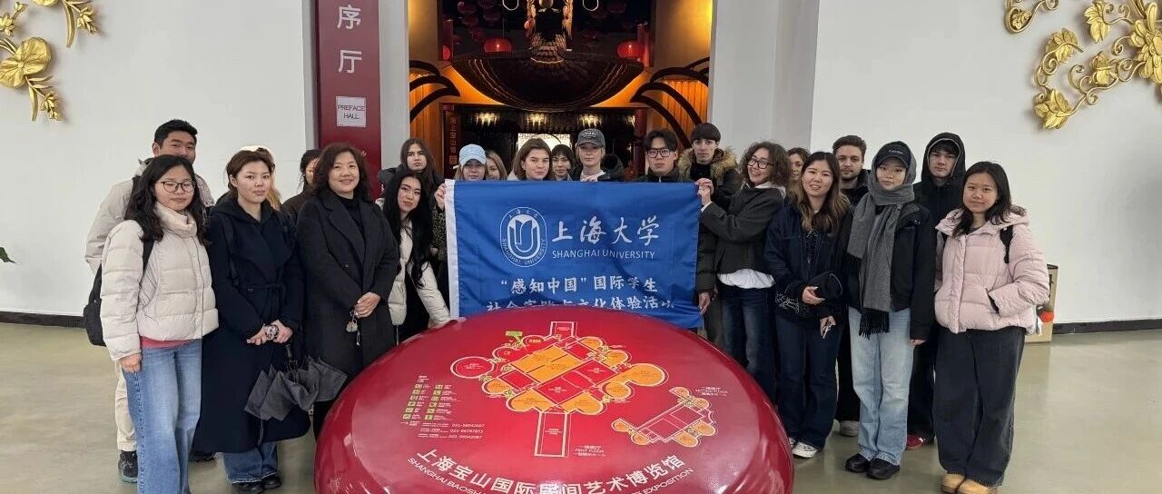 “Experience China” in Baoshan: Shanghai University International Students Immerse Themselves in Folk Culture