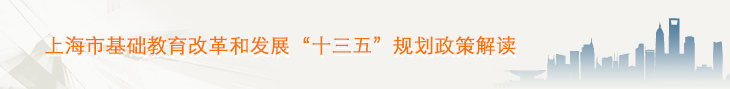 上海市基础教育改革和发展“十三五”规划政策解读