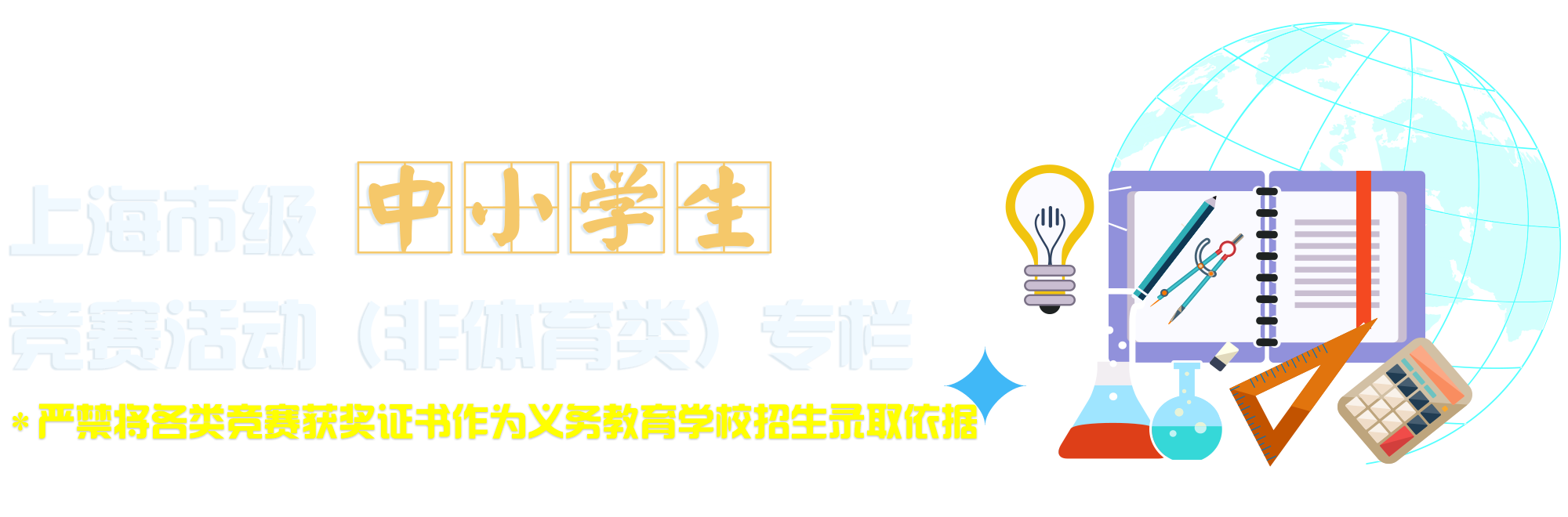 上海市级中小学生竞赛活动（非体育类）专栏