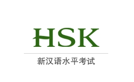 Los exámenes HSK están disponibles para realizarse de manera remota.
