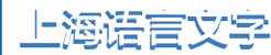 上海语言文字网